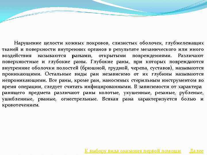  Нарушение целости кожных покровов, слизистых оболочек, глубжележащих тканей и поверхности внутренних органов в