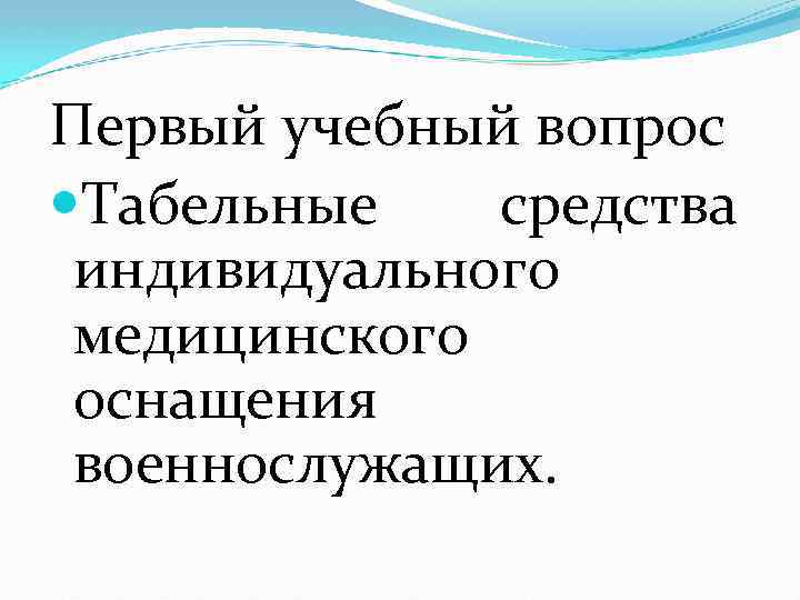 Первый учебный вопрос Табельные средства индивидуального медицинского оснащения военнослужащих. 