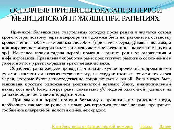 Принципы оказания помощи. Основные принципы первой помощи при ранениях. Основные принципы оказания первой медицинской помощи при ранениях. Общий принцип оказания первой медицинской помощи при ранениях. Общие принципы оказания ПМП.