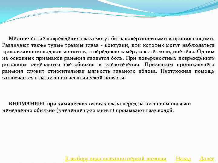  Механические повреждения глаза могут быть поверхностными и проникающими. Различают также тупые травмы глаза