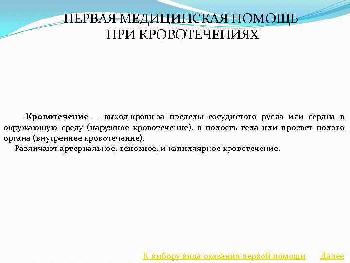 ПЕРВАЯ МЕДИЦИНСКАЯ ПОМОЩЬ ПРИ КРОВОТЕЧЕНИЯХ Кровотечение — выход крови за пределы сосудистого русла или