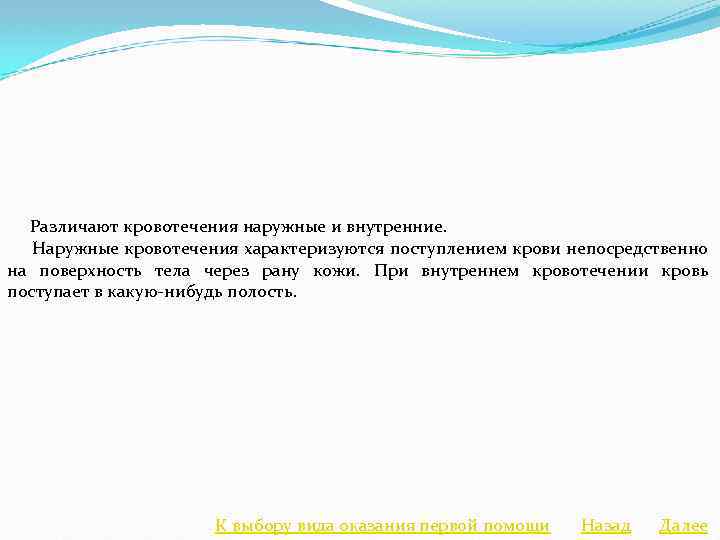  Различают кровотечения наружные и внутренние. Наружные кровотечения характеризуются поступлением крови непосредственно на поверхность