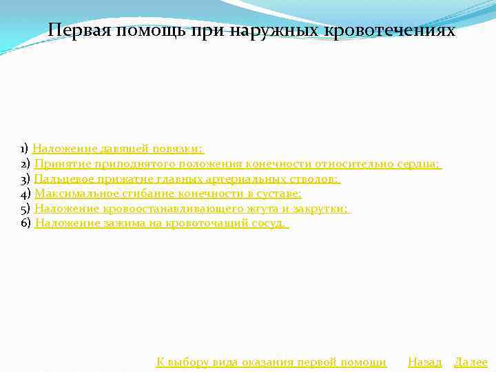 Первая помощь при наружных кровотечениях 1) Наложение давящей повязки; 2) Принятие приподнятого положения конечности