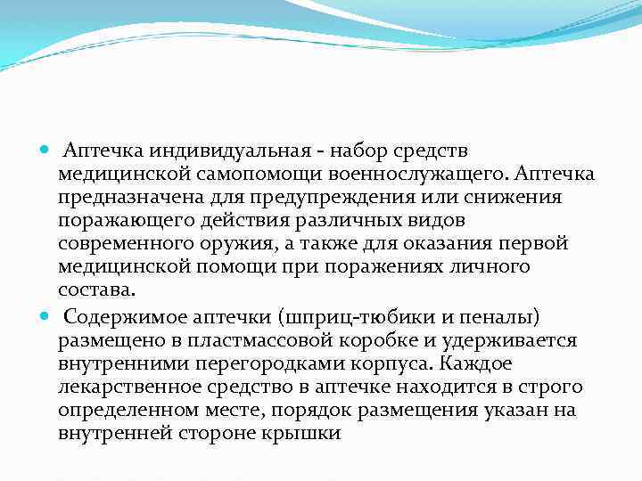  Аптечка индивидуальная - набор средств медицинской самопомощи военнослужащего. Аптечка предназначена для предупреждения или