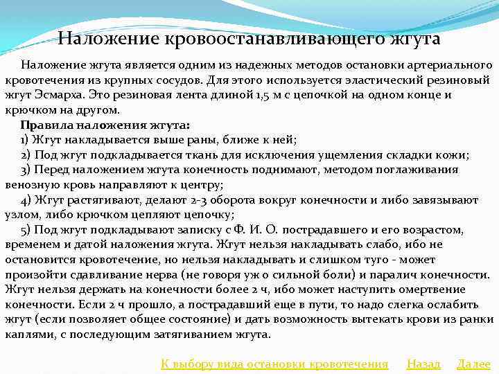 Наложение кровоостанавливающего жгута Наложение жгута является одним из надежных методов остановки артериального кровотечения из