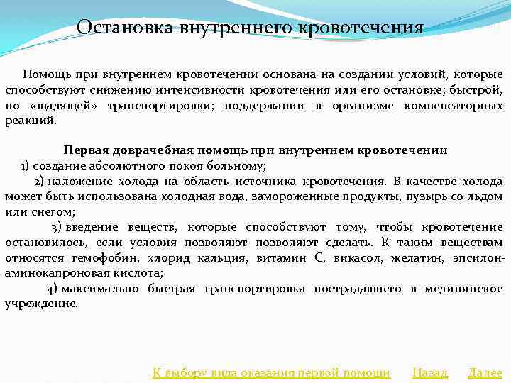 Остановка внутреннего кровотечения Помощь при внутреннем кровотечении основана на создании условий, которые способствуют снижению