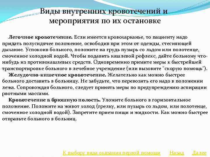 Виды внутренних кровотечений и мероприятия по их остановке Легочное кровотечение. Если имеется кровохарканье, то