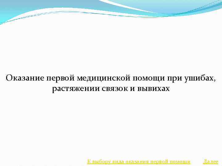 Оказание первой медицинской помощи при ушибах, растяжении связок и вывихах К выбору вида оказания