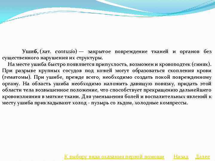  Ушиб, (лат. contusio) — закрытое повреждение тканей и органов без существенного нарушения их