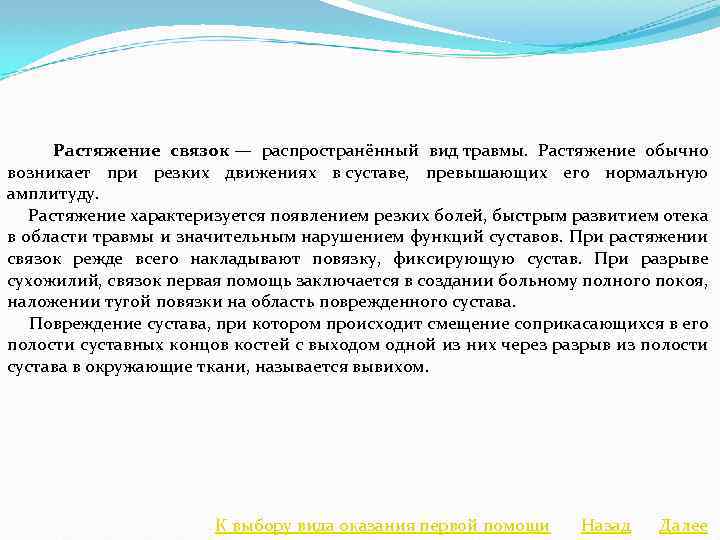  Растяжение связок — распространённый вид травмы. Растяжение обычно возникает при резких движениях в