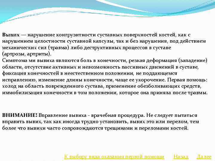 Вывих — нарушение конгруэнтности суставных поверхностей костей, как с нарушением целостности суставной капсулы, так