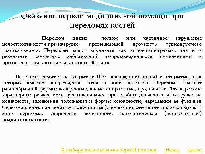 Оказание первой медицинской помощи при переломах костей Перелом кости — полное или частичное нарушение