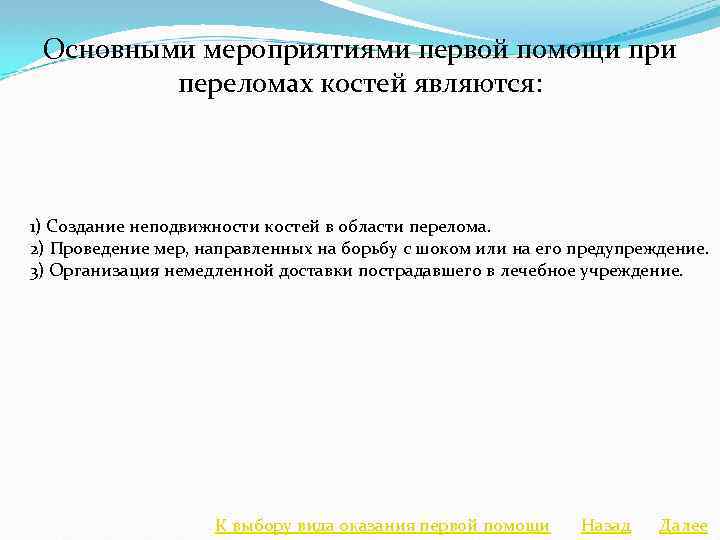 Основными мероприятиями первой помощи при переломах костей являются: 1) Создание неподвижности костей в области