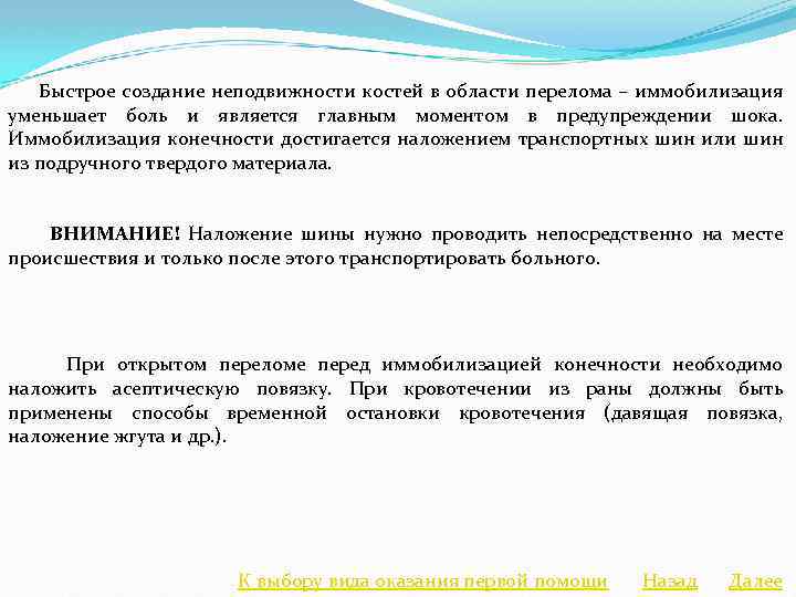  Быстрое создание неподвижности костей в области перелома – иммобилизация уменьшает боль и является