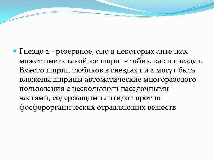  Гнездо 2 - резервное, оно в некоторых аптечках может иметь такой же шприц-тюбик,