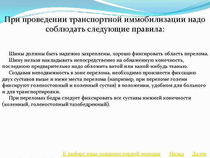 При проведении транспортной иммобилизации надо соблюдать следующие правила: Шины должны быть надежно закреплены, хорошо