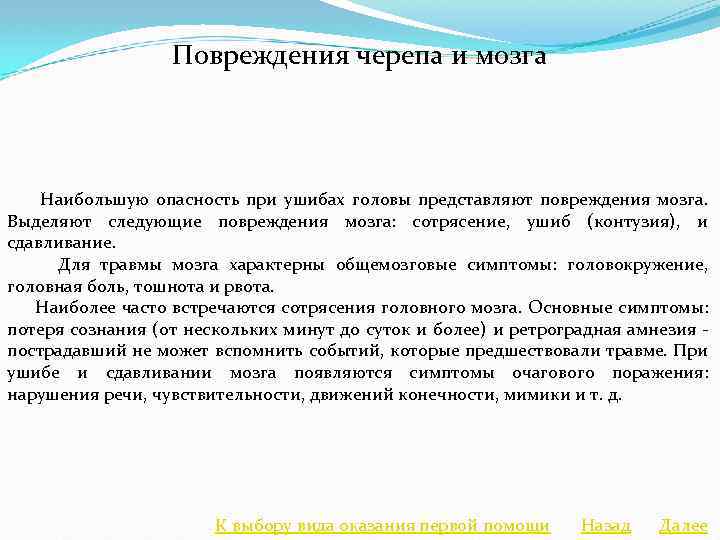 Повреждения черепа и мозга Наибольшую опасность при ушибах головы представляют повреждения мозга. Выделяют следующие