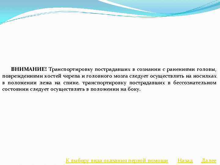  ВНИМАНИЕ! Транспортировку пострадавших в сознании с ранениями головы, повреждениями костей черепа и головного