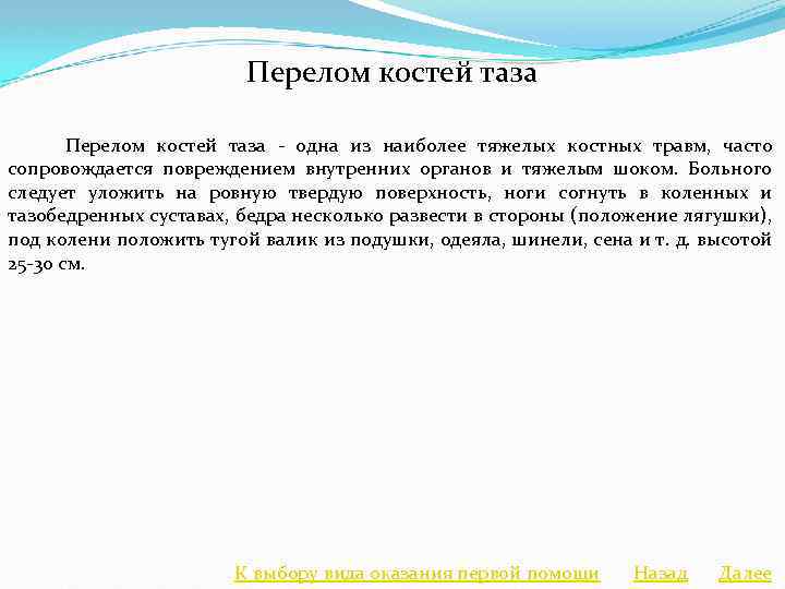 Перелом костей таза - одна из наиболее тяжелых костных травм, часто сопровождается повреждением внутренних