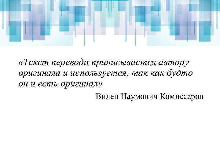  «Текст перевода приписывается автору оригинала и используется, так как будто он и есть