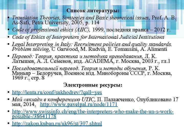  • • • Список литературы: Translation Theories, Strategies and Basic theoretical issues, Prof.