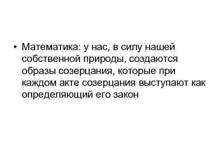  • Математика: у нас, в силу нашей собственной природы, создаются образы созерцания, которые