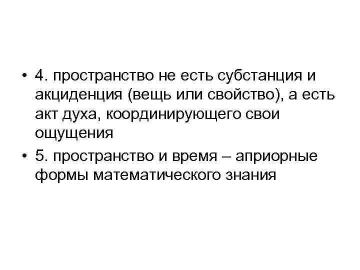  • 4. пространство не есть субстанция и акциденция (вещь или свойство), а есть