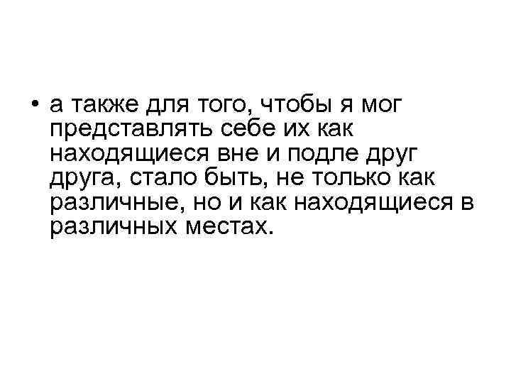  • а также для того, чтобы я мог представлять себе их как находящиеся