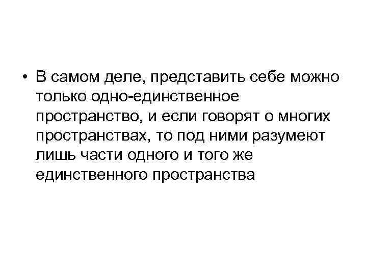  • В самом деле, представить себе можно только одно-единственное пространство, и если говорят