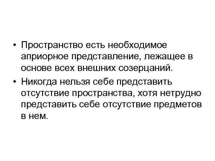  • Пространство есть необходимое априорное представление, лежащее в основе всех внешних созерцаний. •