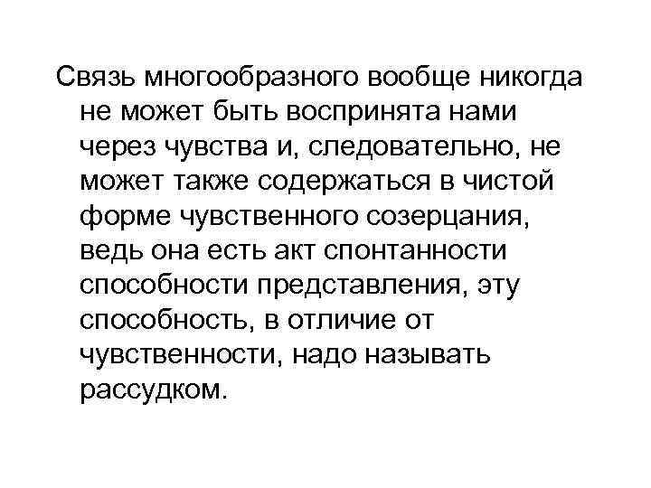 Связь многообразного вообще никогда не может быть воспринята нами через чувства и, следовательно, не