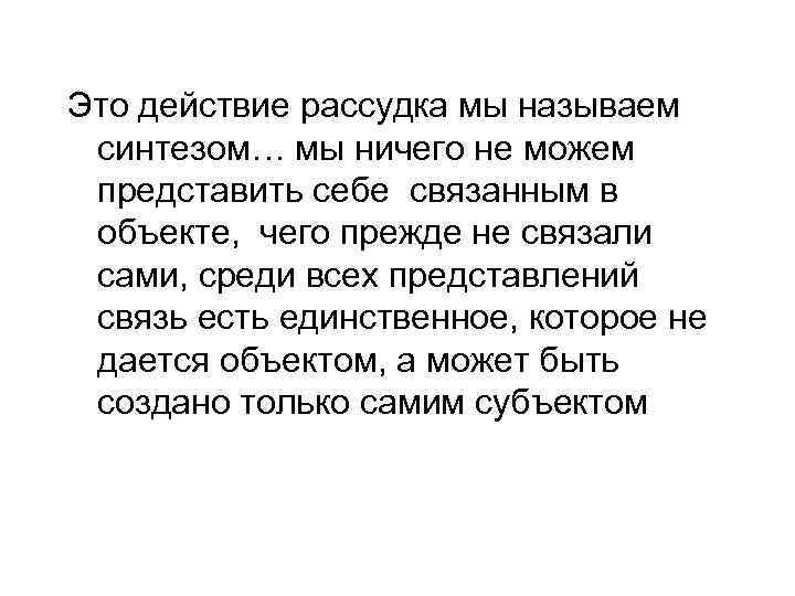 Это действие рассудка мы называем синтезом… мы ничего не можем представить себе связанным в