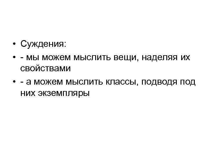  • Суждения: • - мы можем мыслить вещи, наделяя их свойствами • -