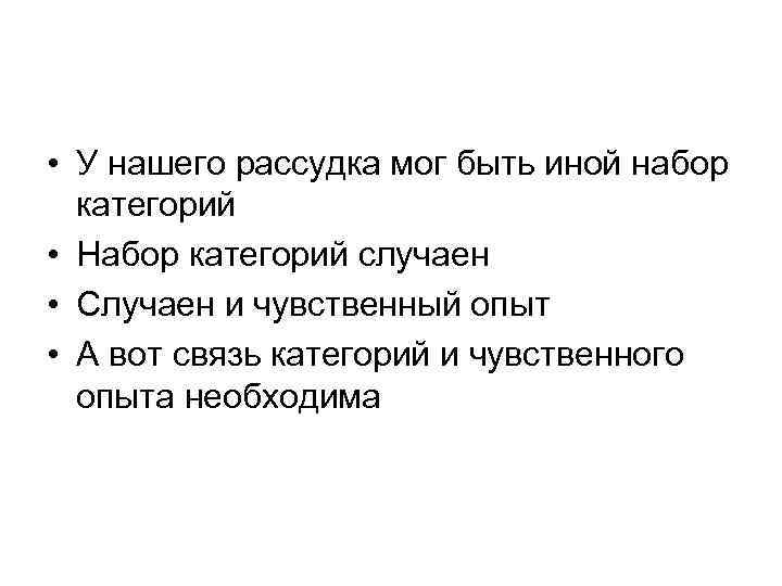  • У нашего рассудка мог быть иной набор категорий • Набор категорий случаен
