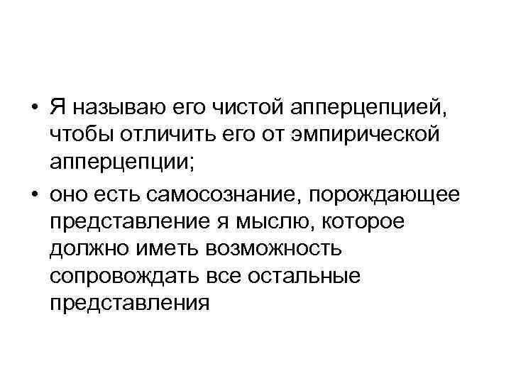  • Я называю его чистой апперцепцией, чтобы отличить его от эмпирической апперцепции; •