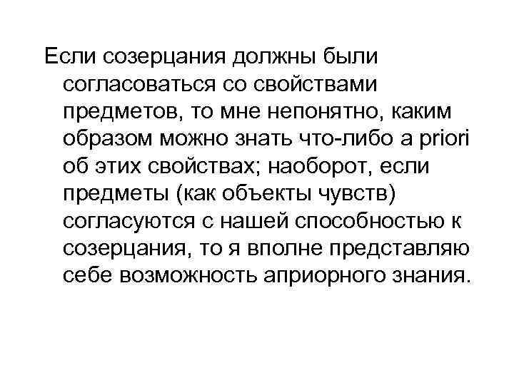 Если созерцания должны были согласоваться со свойствами предметов, то мне непонятно, каким образом можно