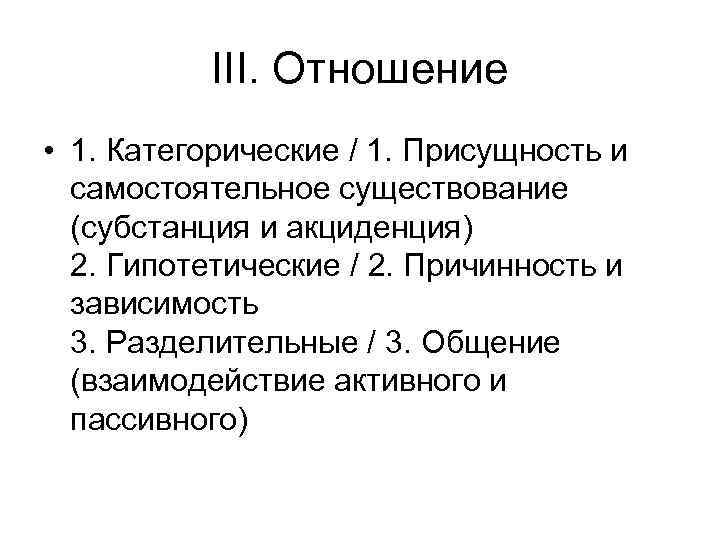 III. Отношение • 1. Категорические / 1. Присущность и самостоятельное существование (субстанция и акциденция)