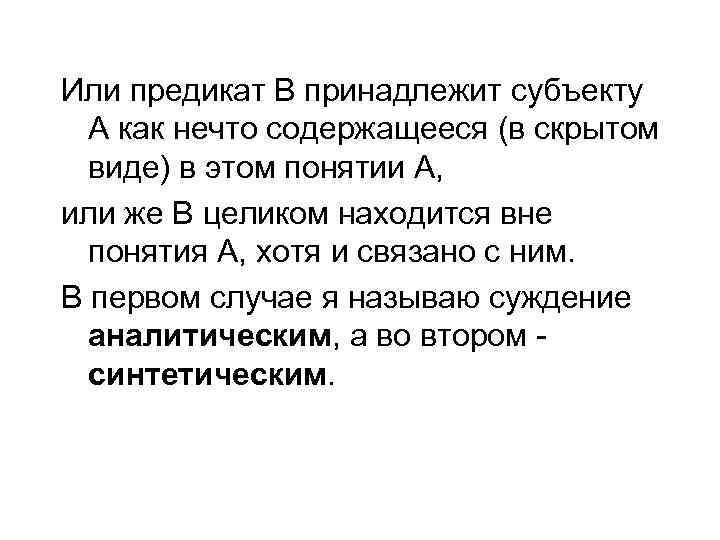 Или предикат В принадлежит субъекту А как нечто содержащееся (в скрытом виде) в этом