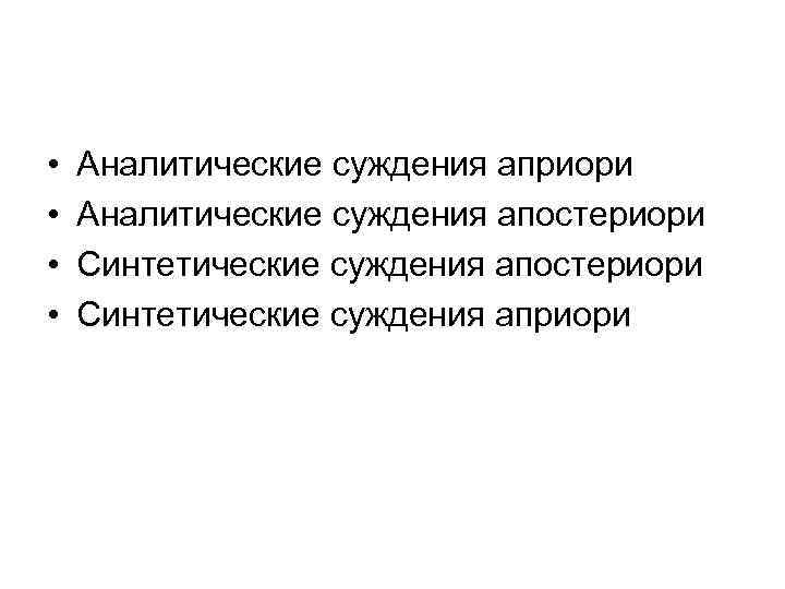  • • Аналитические суждения априори Аналитические суждения апостериори Синтетические суждения априори 