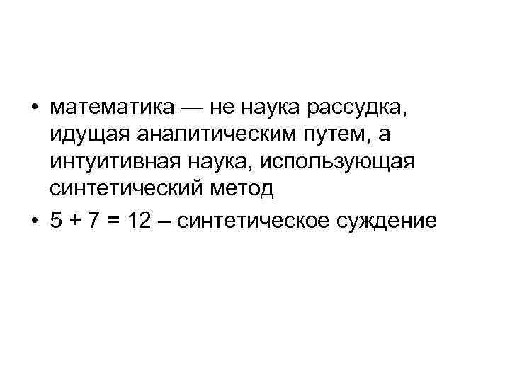  • математика — не наука рассудка, идущая аналитическим путем, а интуитивная наука, использующая