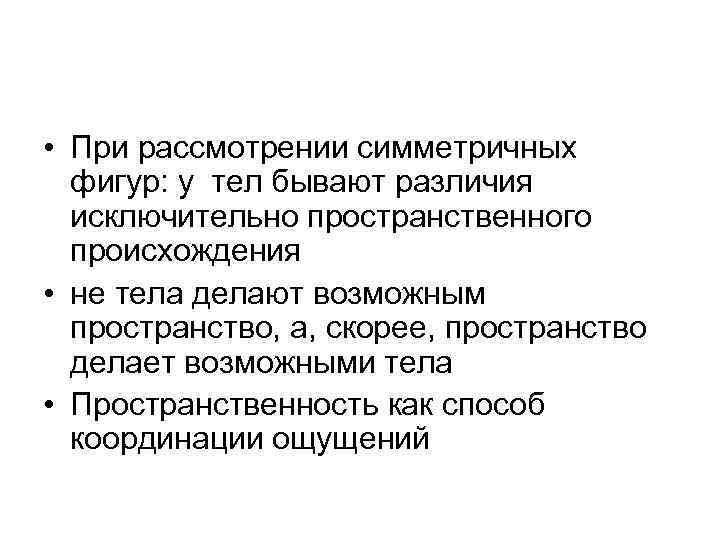  • При рассмотрении симметричных фигур: у тел бывают различия исключительно пространственного происхождения •