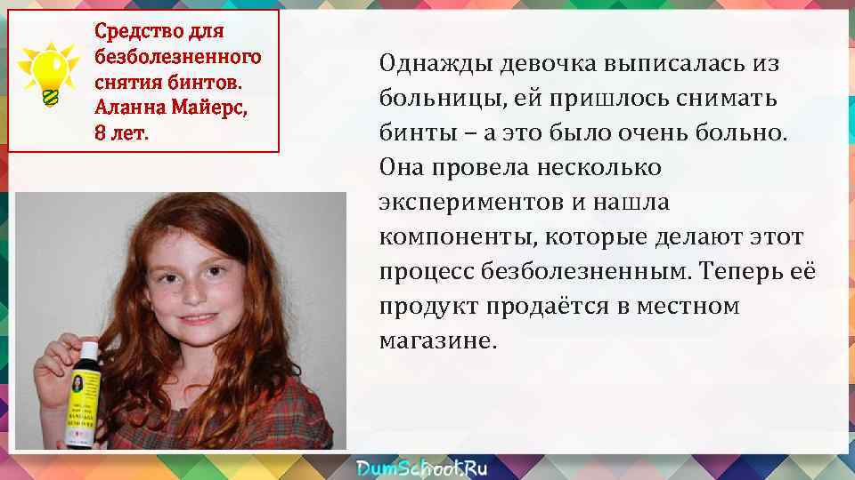 Средство для безболезненного снятия бинтов. Аланна Майерс, 8 лет. Однажды девочка выписалась из больницы,