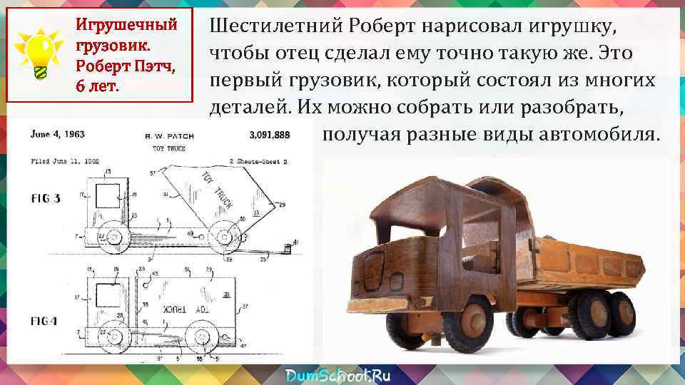 Игрушечный грузовик. Роберт Пэтч, 6 лет. Шестилетний Роберт нарисовал игрушку, чтобы отец сделал ему