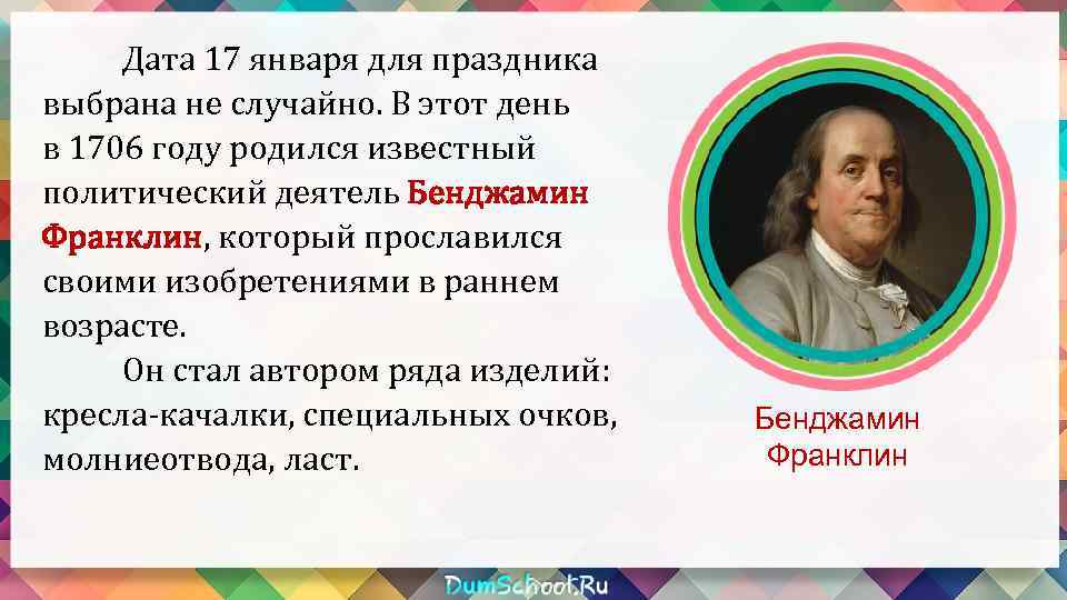 Дата 17 января для праздника выбрана не случайно. В этот день в 1706 году