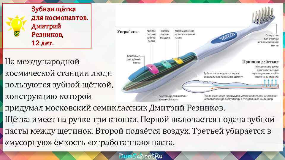 Дети изобретатели и их изобретения. Дмитрий Резников изобрел зубную щетку для Космонавтов. Дмитрий Резников и зубная щетка. Зубная щётка для Космонавтов Дмитрия Резникова. Зубная щетка для Космонавтов 14-летний Дмитрий Резников,.