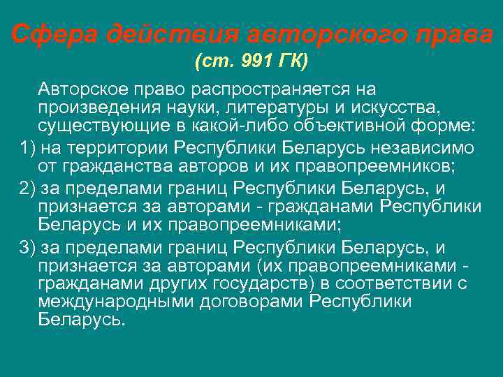 Сфера действия авторского права (ст. 991 ГК) Авторское право распространяется на произведения науки, литературы