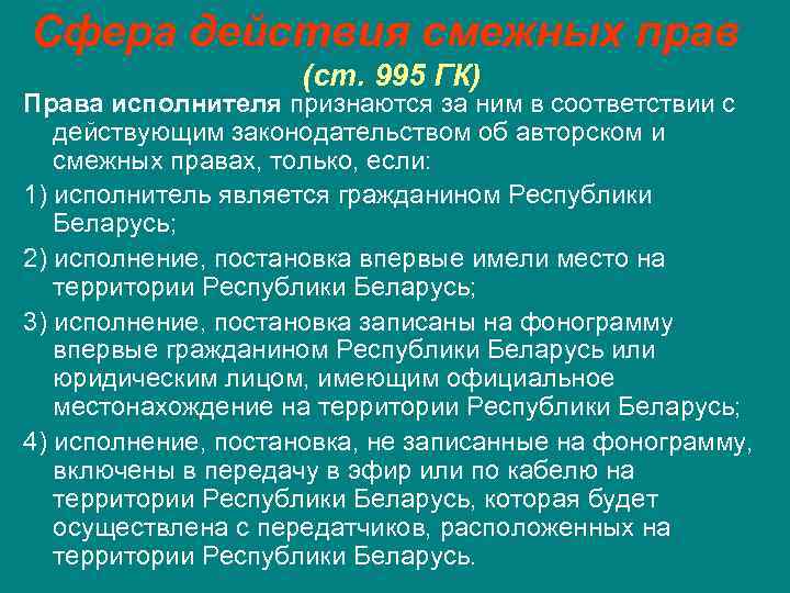 Сфера действия смежных прав (ст. 995 ГК) Права исполнителя признаются за ним в соответствии