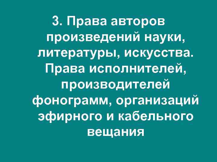 3. Права авторов произведений науки, литературы, искусства. Права исполнителей, производителей фонограмм, организаций эфирного и