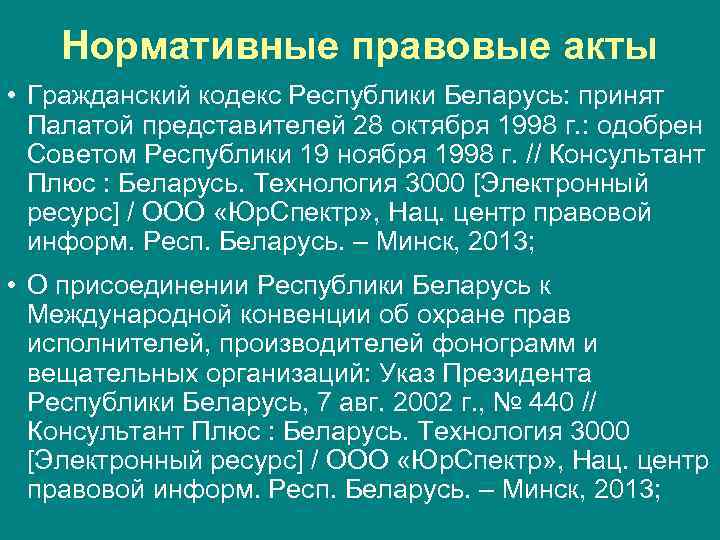 Нормативные правовые акты • Гражданский кодекс Республики Беларусь: принят Палатой представителей 28 октября 1998