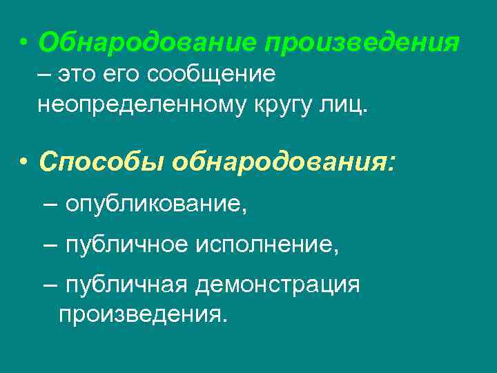  • Обнародование произведения – это его сообщение неопределенному кругу лиц. • Способы обнародования: